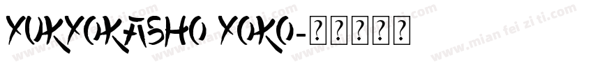 yukyokasho yoko字体转换